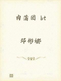 肉蒲团 bt